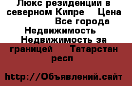 Люкс резиденции в северном Кипре. › Цена ­ 68 000 - Все города Недвижимость » Недвижимость за границей   . Татарстан респ.